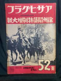 アサヒグラフ 徐州陥落特別増大号