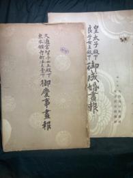 皇太子殿下良子女王殿下 御成婚画報／久邇宮智子女王殿下東本願寺新法主台下御慶事画報