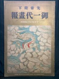 先帝陛下御一代畫報