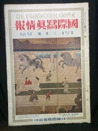 國際寫眞情報 三月号