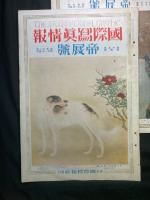 國際寫眞情報 帝展號