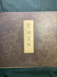 聖諭画鑑