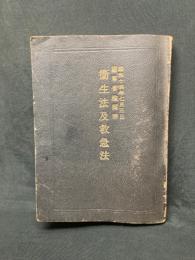 衞生法及救急法 陸普第五一一號