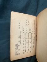 衞生法及救急法 陸普第五一一號