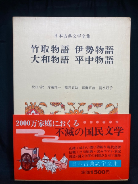竹取物語 伊勢物語 大和物語 平中物語(片桐洋一 ほか校注・訳福井貞助