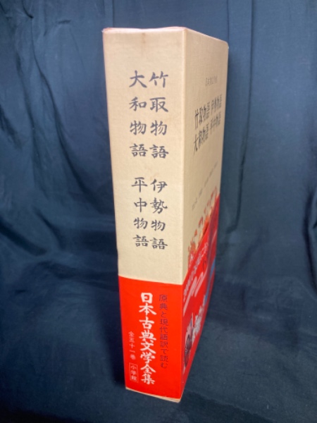 竹取物語 伊勢物語 大和物語 平中物語(片桐洋一 ほか校注・訳福井貞助