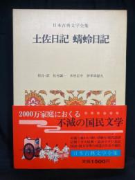 土佐日記 蜻蛉日記