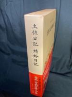 土佐日記 蜻蛉日記