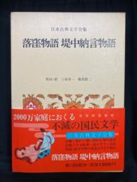 落窪物語 堤中納言物語