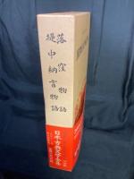 落窪物語 堤中納言物語