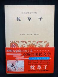 枕草子(清少納言 著 ; 松尾聰, 永井和子 校注・訳) / 古本、中古本、古