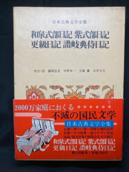 和泉式部日記　紫式部日記　更科日記　讃岐典侍日記　新編日本古典文学全集26 新編 日本古典文学全集26・和泉式部日記／紫式部日記／更級日記