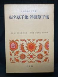 仮名草子集 浮世草子集