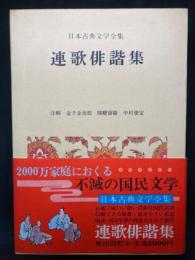 連歌俳諧集
