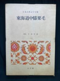 東海道中膝栗毛