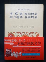 英草紙 西山物語 雨月物語 春雨物語