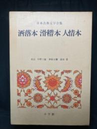 洒落本 滑稽本 人情本
