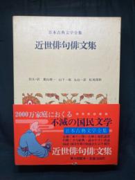 近世俳句俳文集