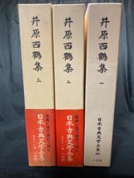 井原西鶴集