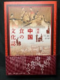 図説中国食の文化誌