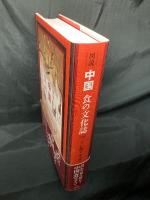 図説中国食の文化誌