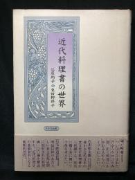 近代料理書の世界