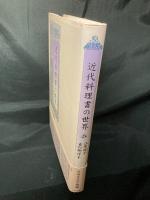 近代料理書の世界