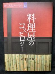 料理屋のコスモロジー