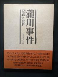 瀧川事件 : 記録と資料