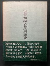 近世知識人社会の研究
