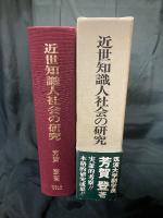 近世知識人社会の研究