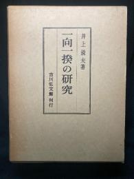 一向一揆の研究