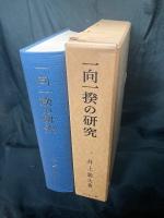 一向一揆の研究