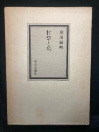 村祭と座