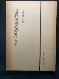 近世村落の構造と家制度