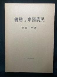 親鸞と東国農民