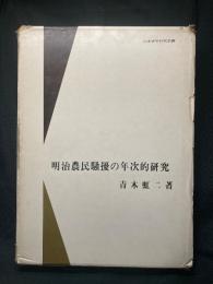 明治農民騒擾の年次的研究