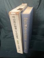 明治農民騒擾の年次的研究