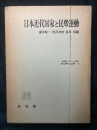 日本近代国家と民衆運動