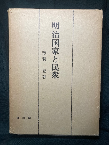 アテッサ新作モデル 本覚思想批判(袴谷憲昭 著) / 北山書店 / 古本、中古本、古書籍 仏教