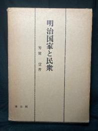 明治国家と民衆