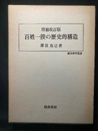 百姓一揆の歴史的構造