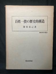 百姓一揆の歴史的構造