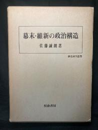 幕末・維新の政治構造