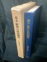 幕末・維新の政治構造