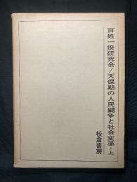 天保期の人民闘争と社会変革