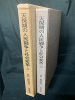 天保期の人民闘争と社会変革