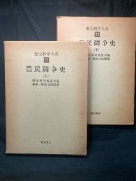 農民闘争史. 上下