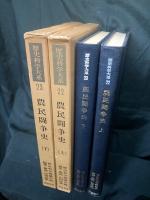 農民闘争史. 上下