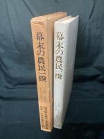 幕末の農民一揆 : 変革期野州農民の闘い